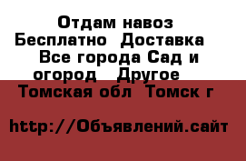 Отдам навоз .Бесплатно. Доставка. - Все города Сад и огород » Другое   . Томская обл.,Томск г.